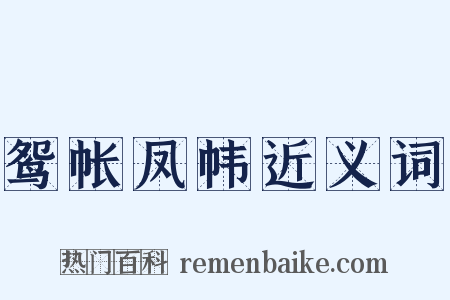 鸳帐凤帏近义词是什么意思的图片